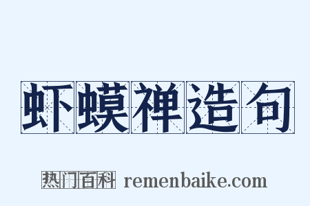 虾蟆禅造句是什么意思的图片